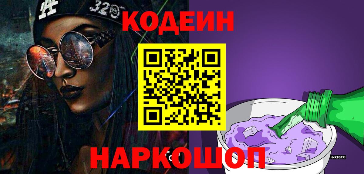 Кодеин Purple Drank  Кодеин напиток Lean (лин)  купить наркоту  Топки  Вход с VPN 